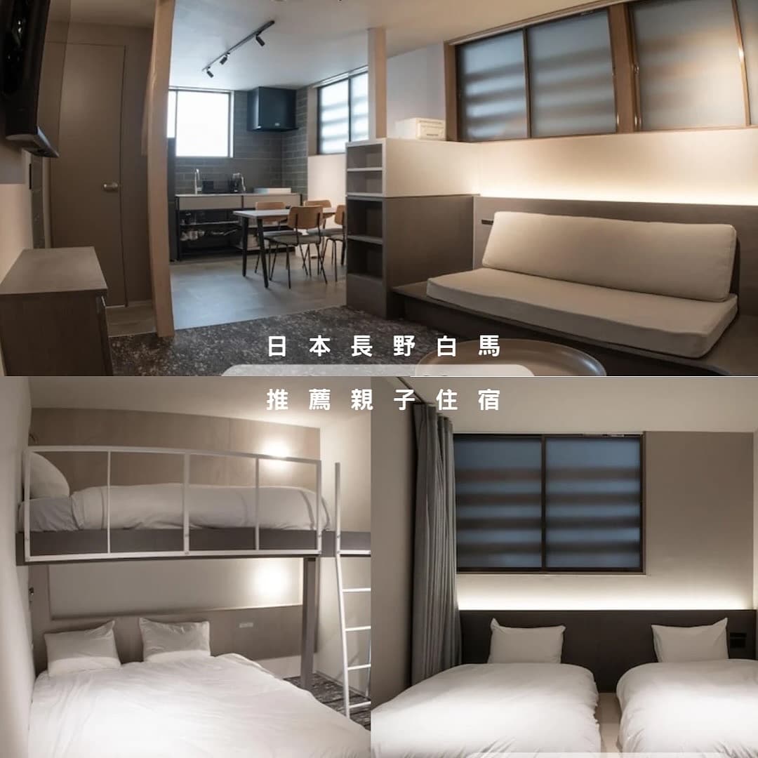 日本長野白馬村┃ 推薦一晚$5千親子公寓式酒店

如果你喜歡大自然、滑雪、溫泉，甚至是悠閒的花海漫遊，那長野一定是你不可錯過的夢幻之地
這裡是阿爾卑斯山的心臟地帶
❄️冬天滑雪天堂，潔白的雪地、藍天和雪山構成了最美的畫面，雪質超級棒
🌸夏天避暑勝地，喜歡登山健行一定要到上高地走一回.欣賞大正池如鏡面般倒映的雪山景色

228連假一家人的滑雪行程，意外發現這間超級棒的親子住宿
不僅空間大，離栂池高原滑雪場走過去不到一分鐘就可以滑雪
幾乎是skin in&out等級但價格超級親民
附近也是走路就可以採買、吃飯
栂池滑雪場非常適合滑雪新手及小朋友唷

民宿非常乾淨、熱水夠熱水壓強、床很好睡、備品充足
每天可以更換乾淨的毛巾
比較不同的是，有問題跟民宿業者反應隔天早上立即有人來處理
還送上一個精美的禮盒呢
一般民宿不會有這些類似飯店的服務 
住了4個晚上非常滿意，唯一缺點附近免費停車場步行距離約7分鐘
想再訂夏天7月來健行已經都被預訂完
民宿在agoda訂的，記得提前預約唷!