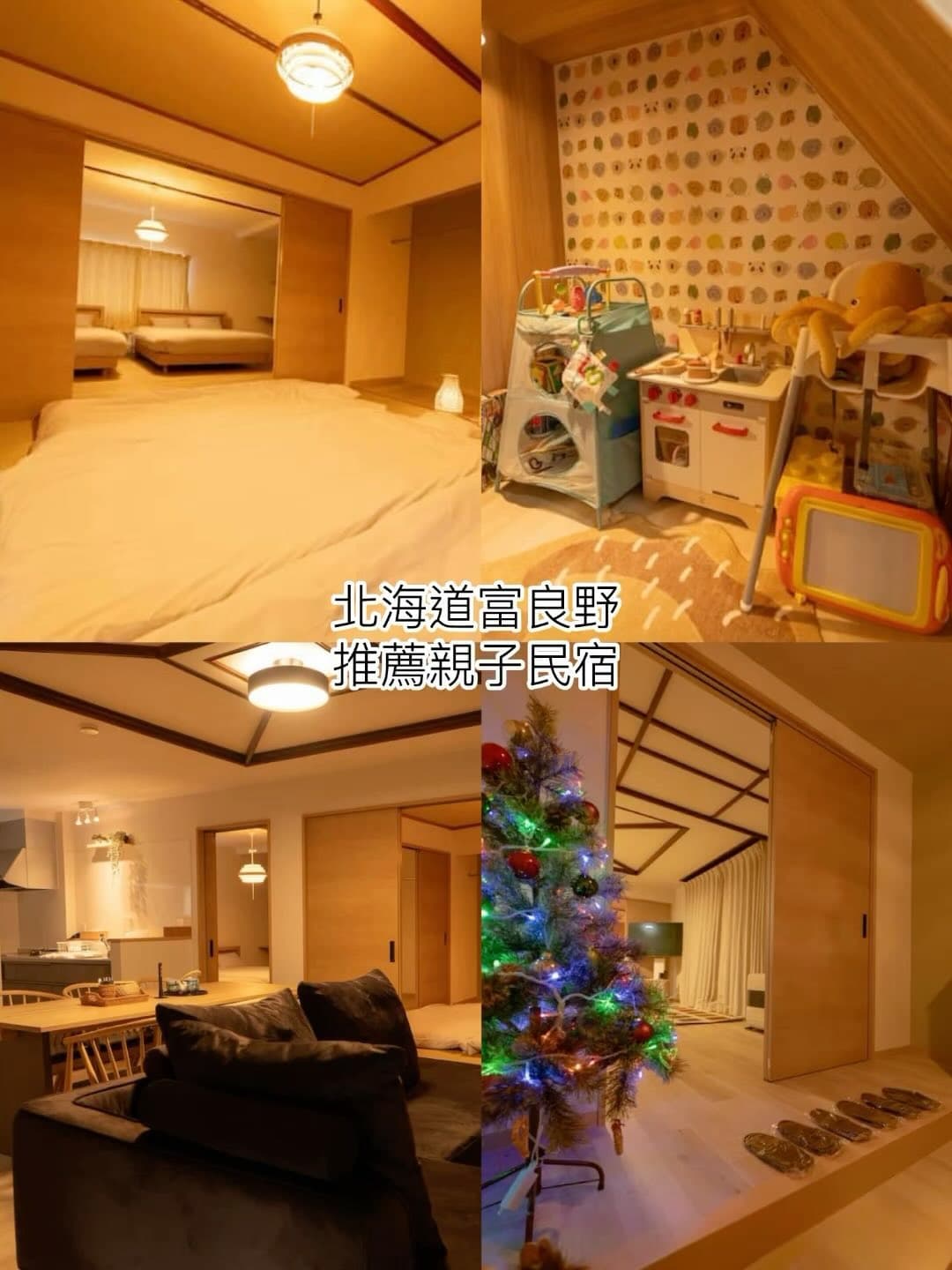 北海道富良野 ┃ 推薦一晚$5千親子獨棟民宿

這幾年在日本旅行偶爾會想嘗試住Airbnb
因為整體住宿空間及房費覺得特別划算
還可以在當地購買特色食材烹煮

今年夏天的北海道之旅，最推薦的親子獨棟民宿
📍 網址: https://reurl.cc/LloERa 
距離富良野各花田開車大約10min
森林精靈台大約10min
到超市便利店也很方便

民宿非常新，成立不到一年，室內空間幾乎是一塵不染
整棟民宿的四週是北海道的山景，還有大庭院讓孩子奔跑
一進屋就有屋主手寫卡片及附贈伴手禮小點心
總共三間房間，小朋友玩具及嬰幼兒備品超齊全
一般民宿不會有的牙刷刮鬍刀備品竟然都有
孩子在民宿奔跑也不怕吵到別人
是很適合全家人出遊的選擇唷!

這麼優質的民宿一個晚上才5000台幣
必須推薦給大家
7月入住立刻預定好隔年4月要帶孩子來富良野滑雪
期待雪季再次拜訪和大家分享❤️

#北海道 #富良野 #富良野グルメ #森林精靈台 #親子住宿 #日本