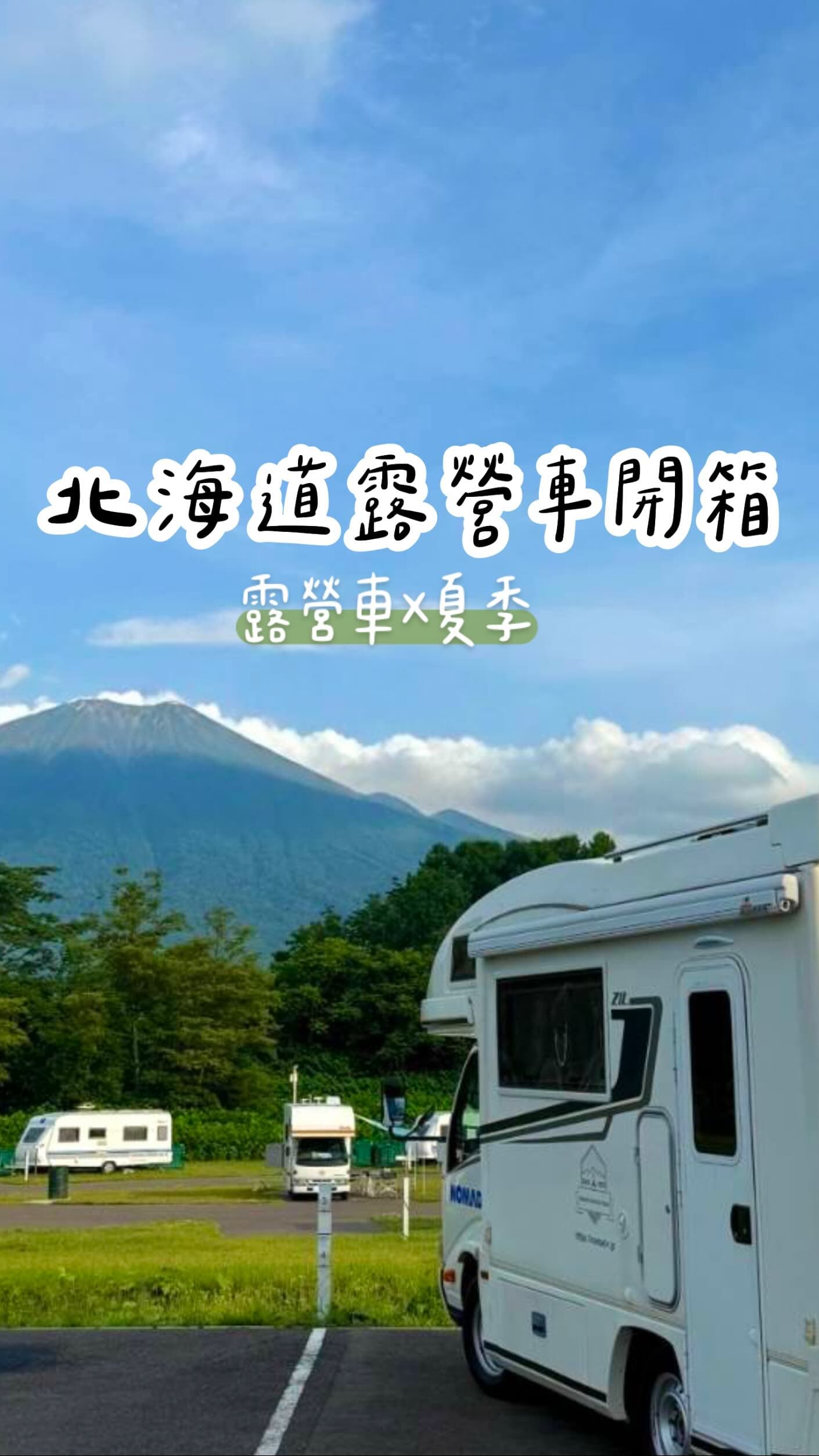 今年暑假9天8夜的露營車旅行依然是北海道
雖然已經玩了三年夏季北海道，仍可以排出不一樣的景點和行程👍
飛行時間4小時就可以到天氣舒服、景色優美的國家
有什麼不去的理由呢XD

這次租的露營車公司是NOMAD
前兩次租DOMO CAMPING CAR
兩家都有中文交車，旅行中客服也都有中文客服，這兩家車況也較新

有很多車種可以選擇，我選算是中等車型，ㄧ般超市停車格可以停、兩大兩小睡起來舒服

NOMAD車比較貴，但可以租借的物品項目比較多，可以少帶蠻多東西，例如床單、枕頭.租車公司有非常多露營車備用(這點很重要)
DOMO CAMPING CAR發生事故通常不會有閒置車可以替換，要自己自費去租一般汽車

這次旅行途中車子儀表板有亮故障燈
從我們聯絡租車公司，一個小時內就把新的露營車開來小樽給我們更換，非常有效率，大推NOMAD。

開箱了兩種露營車型，室內空間、配置都不一樣，有興趣大家可以試試看不一樣的旅遊方式唷😉