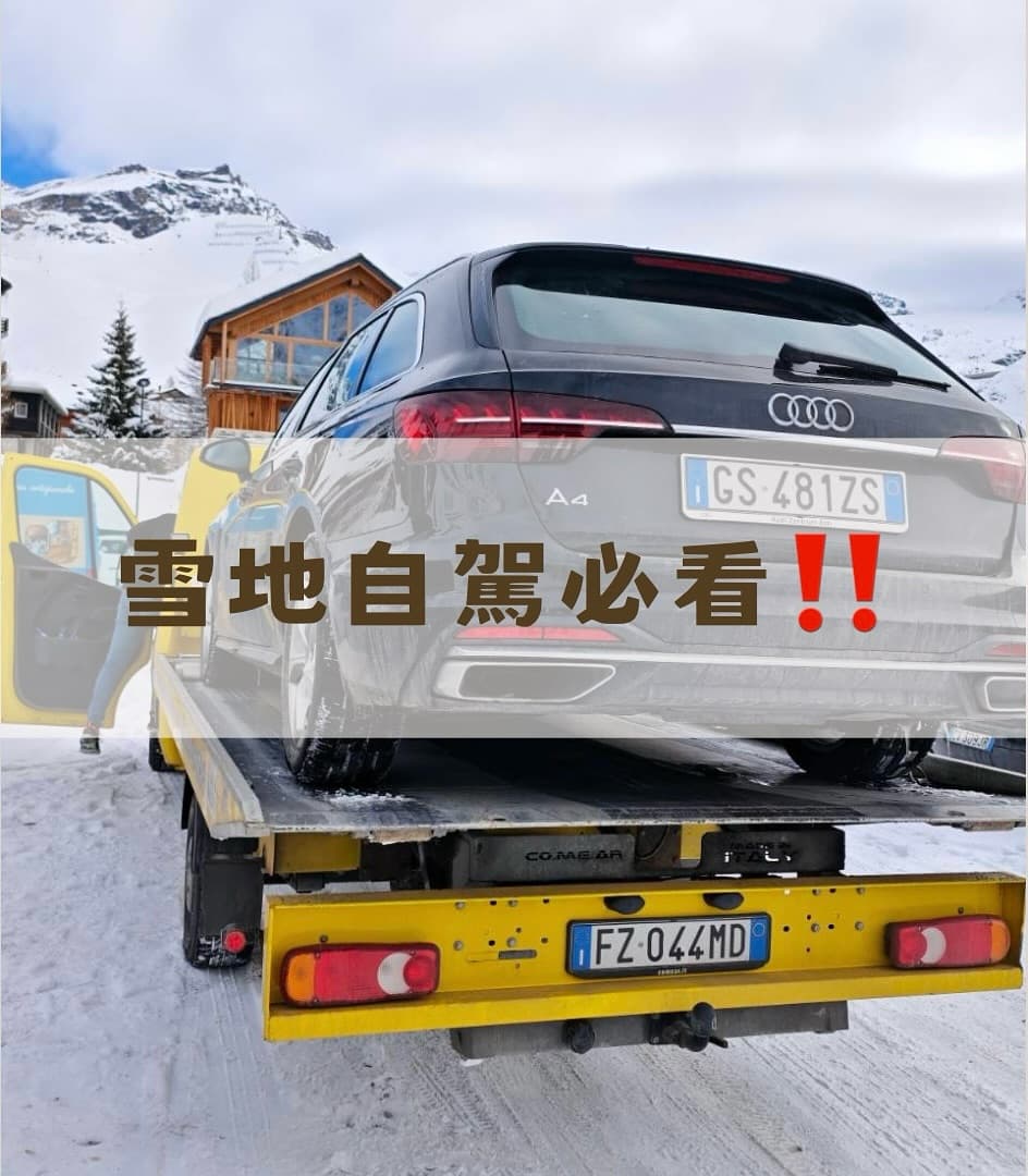 年假在義大利🇮🇹cervinia雪場渡過
這個地方，沒有惱人小偷
這個小鎮，滿滿的人情味

義大利雪地自駕在驚險中又幫自己上了一課，分享幾個重點給大家希望不要再遇到

1.雪地租車必備雪胎跟四驅
⚠️歐洲很多租車公司沒有雪胎 必須「事前」再三確認，如果沒有雪胎絕對不能租
若沒有雪胎容易打滑失控、難爬坡駛過雪地⋯等等諸多風險。
之前在日本多年雪地租車經驗都有附雪胎，這次義大利沒有常規給雪胎，開到雪地立馬面臨打滑、無法上雪地坡道😂

2.若需要自行使用雪鏈
在台灣上山賞雪很多人就有自己使用雪練的經驗
因為我不是專業的我也不便贅述
如需要使用雪鏈最保險的方式就是給專業的人架
裝置太鬆或太緊，輕則容易造成車的損傷，重則有生命安全的疑慮

在義大利我們自己買雪鏈裝，應該沒裝好太鬆鬆脫，就在開去雪場停車場停好時發現，煞車油管被雪鏈扯壞⋯😱（是的，煞車壞了）

3.發生事故怎麼辦呢？
萬一發生事故任何意外
先聯絡警察、保險公司、拖車
車上應該都有資料夾，不管什麼電話都打，總會找到能救援的人

當時我們打了超多電話，義大利處理事情就是推來推去，打到半夜終於找到拖車公司明早來把車拖走。
每次雪地租車我們ㄧ定買全險，這次義大利車全險保費大概台幣四千多元，所以拖車跟後續車的維修費用我們都不需要付擔。

自駕本身方便也有很多危險因素
若是不放心可以包車或搭交通工具
記得快樂出門要平安回家唷

這次的目標跨國義大利🇮🇹《—》瑞士🇨🇭滑雪，但天候因素跨國纜車都沒開，只好明年再回來Cervinia😉