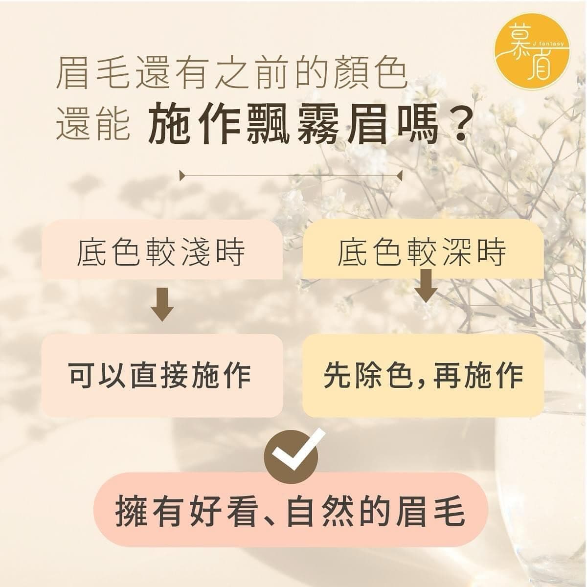 有底色能操作飄霧眉嗎？
這是最常見的問題

底色的部分要考量到
✔️有不喜歡這個眉型嗎？
若是不喜歡眉型可以私訊我討論是否能按照原本下去修改眉型

✔️有不喜歡這個底色嗎？
若是底色存留很久那唯一讓底色不見的方法就是除色囉！
慕眉也有除色服務唷

我們改眉不加價唷😉

#台南飄霧眉首選
#醫美麻醉護理師
#台南近仁德交流道

#台南 #飄霧眉 #飄眉 #飄霧眉推薦 #飄霧眉首選 #野生眉 #仿真眉 #線條眉 #半永久眉毛 #眉型設計 #台南飄眉 #台南飄眉推薦 #台南霧眉 #台南霧眉推薦 #eyebrows #microblading #manbrow #makeup #amazing #tainan #eyebrow #eyebrows